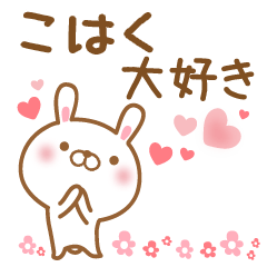 [LINEスタンプ] 大好きなこはくに送るスタンプ