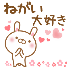 [LINEスタンプ] 大好きなねがいに送るスタンプ