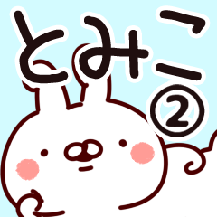 [LINEスタンプ] 【とみこ】専用2