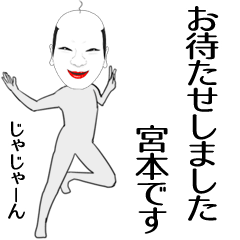 [LINEスタンプ] 宮本専用の面白くて怪しいなまえスタンプ