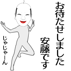 [LINEスタンプ] 安藤専用の面白くて怪しいなまえスタンプ