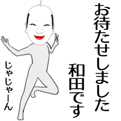 [LINEスタンプ] 和田専用の面白くて怪しいなまえスタンプ