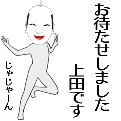 [LINEスタンプ] 上田専用の面白くて怪しいなまえスタンプ