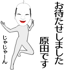 [LINEスタンプ] 原田専用の面白くて怪しいなまえスタンプ