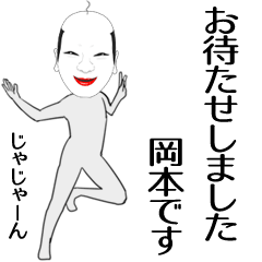 [LINEスタンプ] 岡本専用の面白くて怪しいなまえスタンプ