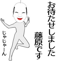 [LINEスタンプ] 藤原専用の面白くて怪しいなまえスタンプ