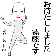 [LINEスタンプ] 遠藤専用の面白くて怪しいなまえスタンプ