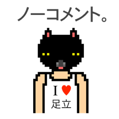 [LINEスタンプ] アイラブ 足立