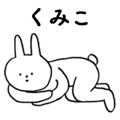 [LINEスタンプ] いいね！「くみこ」。（うさぎ）の画像（メイン）