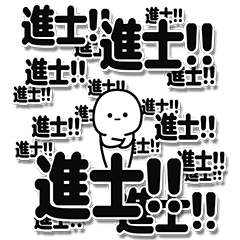 [LINEスタンプ] 進士さんデカ文字シンプル