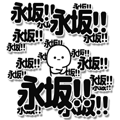 [LINEスタンプ] 永坂さんデカ文字シンプル