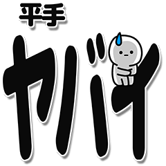 [LINEスタンプ] 平手さんデカ文字シンプル