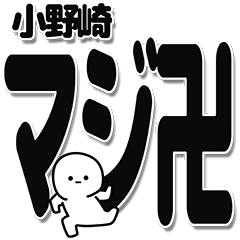 [LINEスタンプ] 小野崎さんデカ文字シンプル