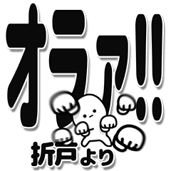 [LINEスタンプ] 折戸さんデカ文字シンプル