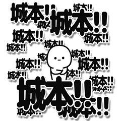 [LINEスタンプ] 城本さんデカ文字シンプル