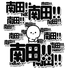 [LINEスタンプ] 南田さんデカ文字シンプル