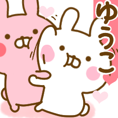 [LINEスタンプ] 好きすぎる❤ゆうこ❤に送るスタンプ 2