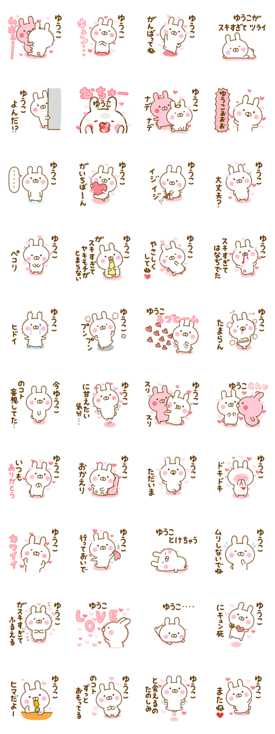 好きすぎる❤ゆうこ❤に送るスタンプ 2のスタンプ詳細