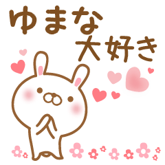 [LINEスタンプ] 大好きなゆまなに送るスタンプ