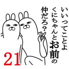 [LINEスタンプ] くにちゃんが使う面白名前スタンプ21