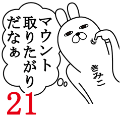 [LINEスタンプ] きみこが使う面白名前スタンプ21