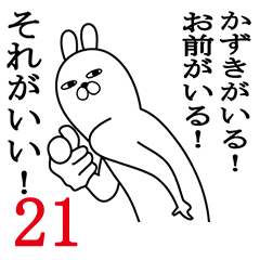 [LINEスタンプ] かずきが使う面白名前スタンプ21