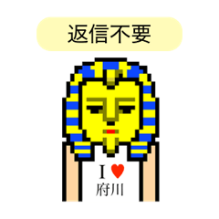 [LINEスタンプ] アイラブ 府川