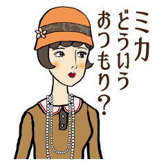 [LINEスタンプ] モダンガールズ【ミカ】専用スタンプ