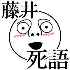 [LINEスタンプ] 藤井の死語