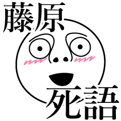 [LINEスタンプ] 藤原の死語