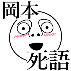 [LINEスタンプ] 岡本の死語