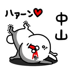 [LINEスタンプ] 中山専用うさぎ名前スタンプ