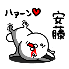 [LINEスタンプ] 安藤専用うさぎ名前スタンプ