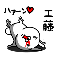 [LINEスタンプ] 工藤専用うさぎ名前スタンプ