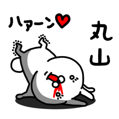 [LINEスタンプ] 丸山専用うさぎ名前スタンプ