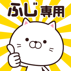 [LINEスタンプ] 動く☆ふじ専用の名前スタンプ