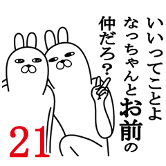 [LINEスタンプ] なっちゃんが使う面白名前スタンプ21