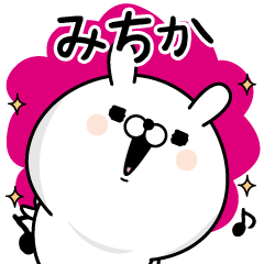 [LINEスタンプ] ☆みちか☆が使う名前あだ名スタンプ