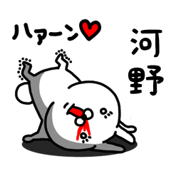 [LINEスタンプ] 河野専用うさぎ名前スタンプ