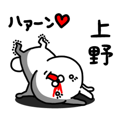 [LINEスタンプ] 上野専用うさぎ名前スタンプ