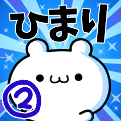 [LINEスタンプ] ひまりさん用！高速で動く名前スタンプ2