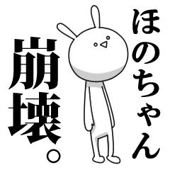 [LINEスタンプ] きも動く‼ほのちゃん専用名前スタンプ