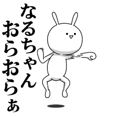 [LINEスタンプ] きも動く‼なるちゃん専用名前スタンプ