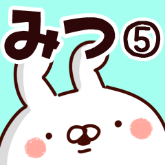 [LINEスタンプ] 【みつ】専用5の画像（メイン）