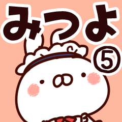 [LINEスタンプ] 【みつよ】専用5の画像（メイン）