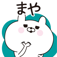 [LINEスタンプ] ■まや専用■名前スタンプだよ