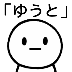 [LINEスタンプ] 【ゆうと】専用シンプルスタンプ