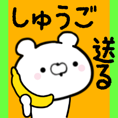 [LINEスタンプ] しゅうごくんに送る限定スタンプ/日常★★