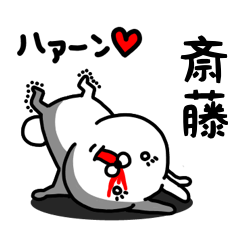 [LINEスタンプ] 斎藤専用うさぎ名前スタンプ