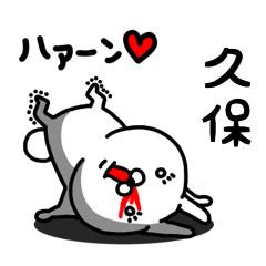 [LINEスタンプ] 久保専用うさぎ名前スタンプ